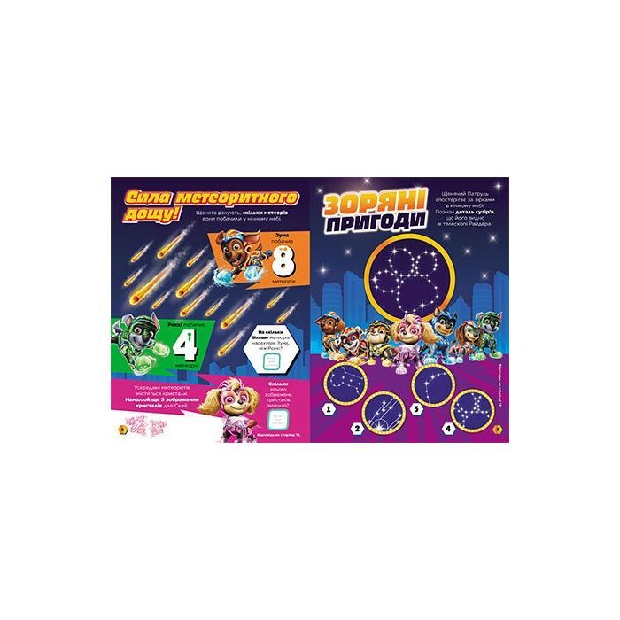 Книга Щенячий Патруль. Готові до гри. Сила метеорита Ранок (9786177846689) изображение 3