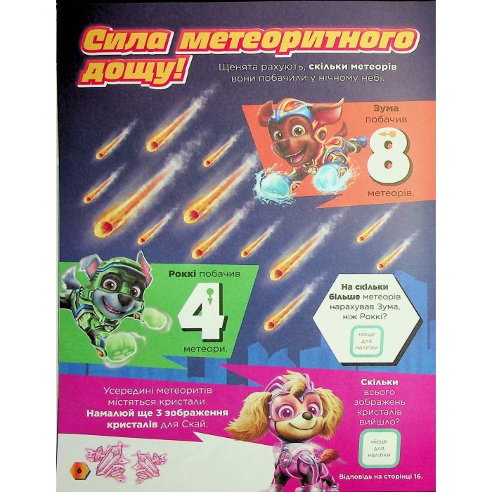 Книга Щенячий Патруль. Готові до гри. Сила метеорита Ранок (9786177846689) зображення 7