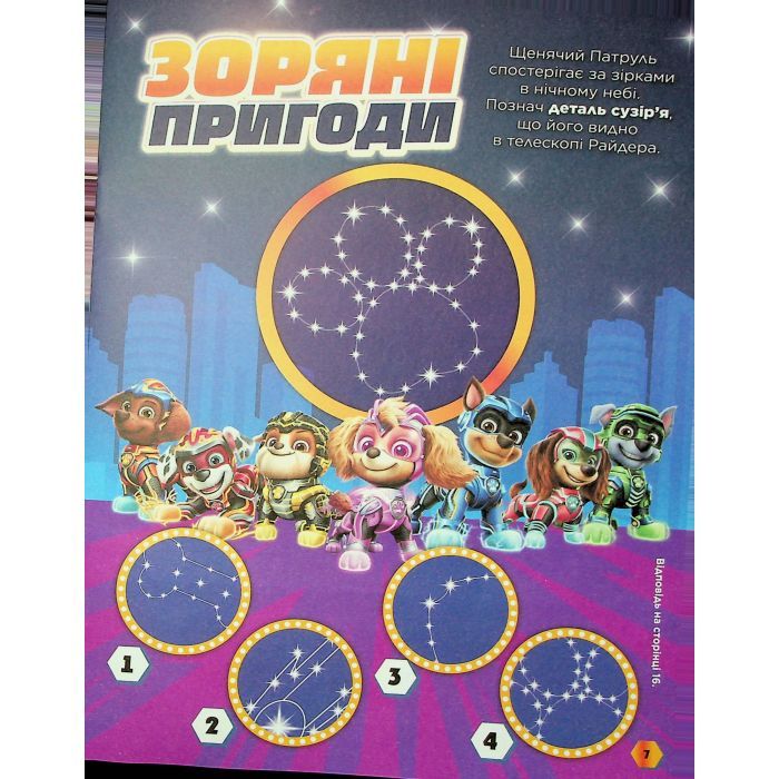 Книга Щенячий Патруль. Готові до гри. Сила метеорита Ранок (9786177846689) зображення 8