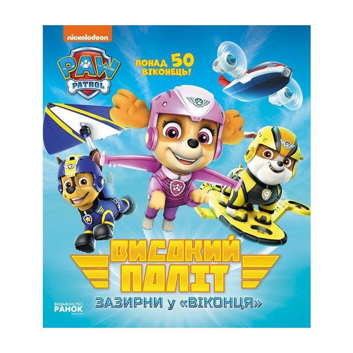 Книга Високий політ. Зазирни у віконця. Щенячий Патруль Ранок (9786177846054)