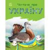 Книга Читаю про Україну. Тварини степів - Ю.В. Каспарова Ранок (9786170981370)