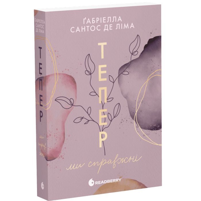Книга Тепер ми справжні. Книга 1 - Ґабріелла Сантос де Ліма Readberry (9786170996503)