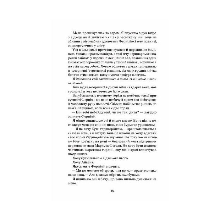 Книга Залізна квітка - Лорі Форест Ще одну сторінку (9786175226070) зображення 10