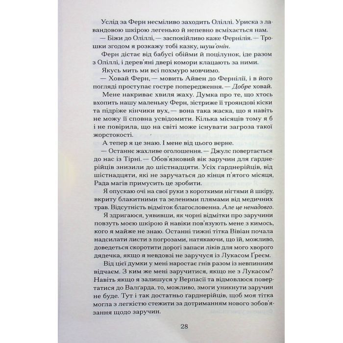 Книга Залізна квітка - Лорі Форест Ще одну сторінку (9786175226070) зображення 10