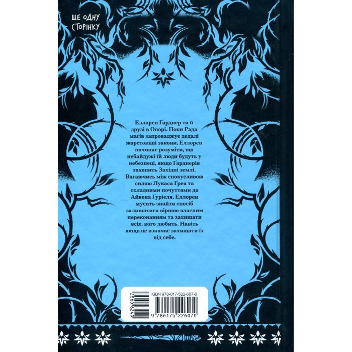 Книга Залізна квітка - Лорі Форест Ще одну сторінку (9786175226070) зображення 2