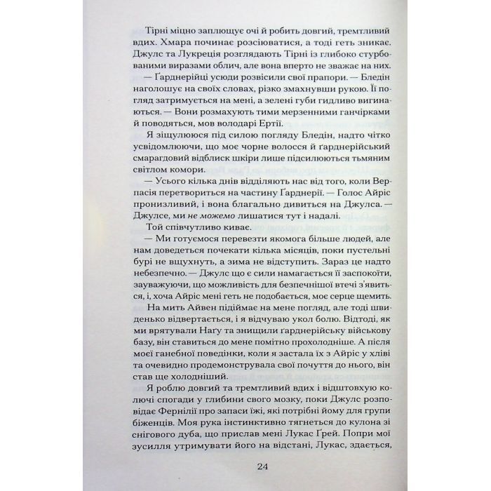 Книга Залізна квітка - Лорі Форест Ще одну сторінку (9786175226070) зображення 6