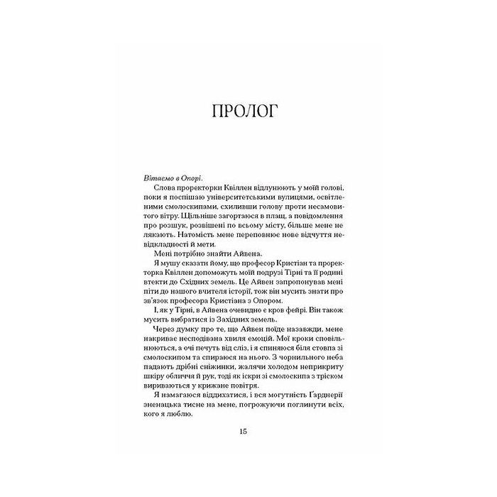 Книга Залізна квітка - Лорі Форест Ще одну сторінку (9786175226070) зображення 7
