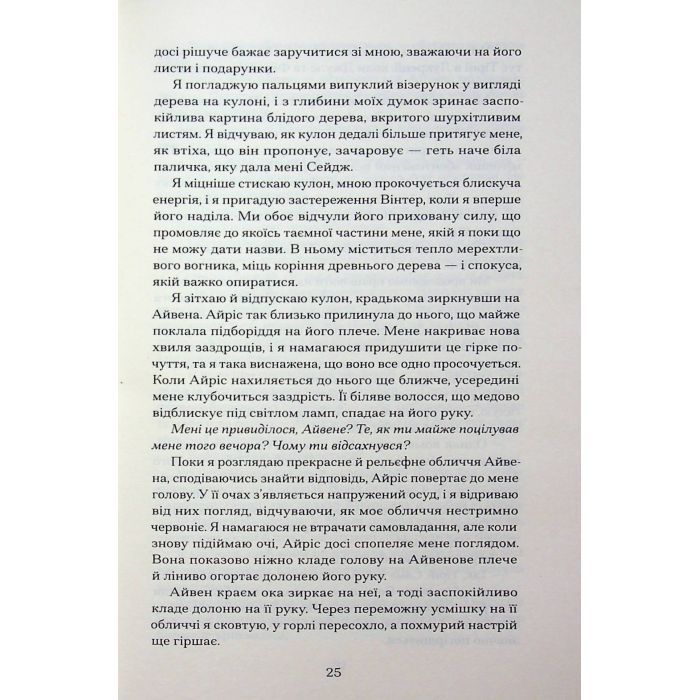 Книга Залізна квітка - Лорі Форест Ще одну сторінку (9786175226070) зображення 7