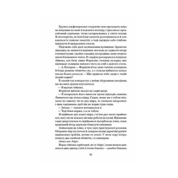 Книга Залізна квітка - Лорі Форест Ще одну сторінку (9786175226070) зображення 8