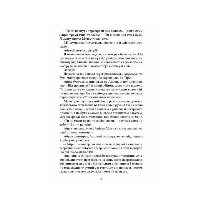 Книга Залізна квітка - Лорі Форест Ще одну сторінку (9786175226070) зображення 9