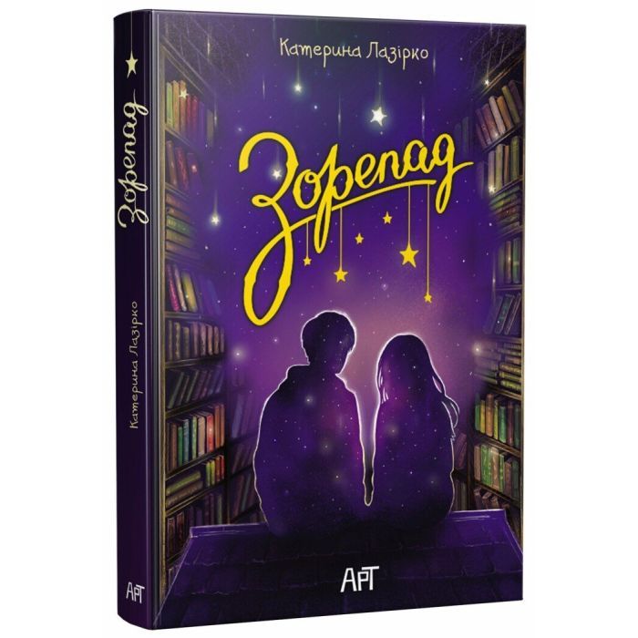 Книга Зорепад - К. Лазірко Активний розвиток талантів (9786178772826)