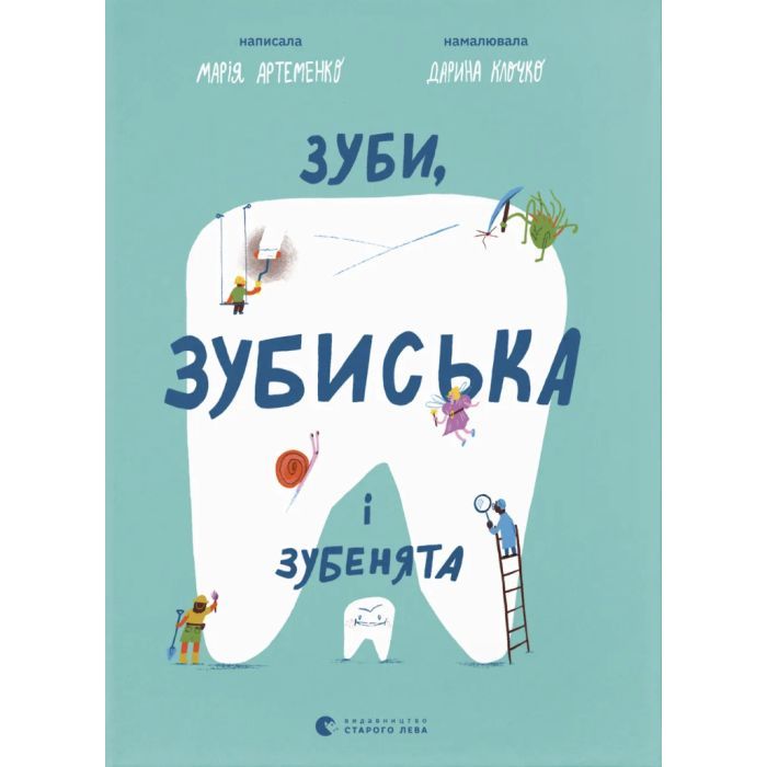 Книга Зуби, зубиська і зубенята - Марія Артеменко Видавництво Старого Лева (9789664487242)