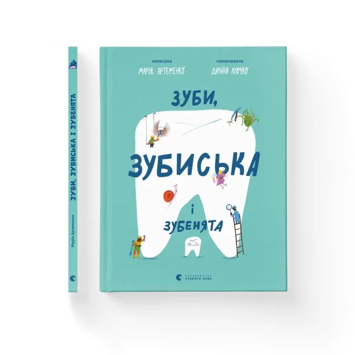 Книга Зуби, зубиська і зубенята - Марія Артеменко Видавництво Старого Лева (9789664487242) изображение 2