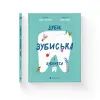 Книга Зуби, зубиська і зубенята - Марія Артеменко Видавництво Старого Лева (9789664487242) изображение 2