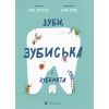 Книга Зуби, зубиська і зубенята - Марія Артеменко Видавництво Старого Лева (9789664487242)