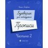 Прописи Букварик для небайдужих. Частина 2 - Уляна Добріка Видавництво Старого Лева (9789664483251)