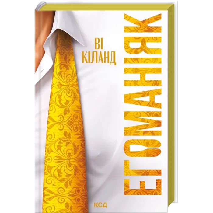 Книга Егоманіяк - Ві Кіланд КСД (9786171519206) зображення 3