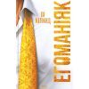 Книга Егоманіяк - Ві Кіланд КСД (9786171519206)