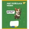 Зошит Yes предметний АНГЛІЙСЬКА МОВА Military animals 48 аркушів лінія (766785)