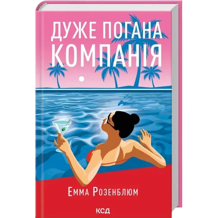 Книга Дуже погана компанія - Емма Розенблюм КСД (9786171519916) изображение 2