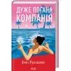 Книга Дуже погана компанія - Емма Розенблюм КСД (9786171519916) изображение 2