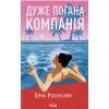Книга Дуже погана компанія - Емма Розенблюм КСД (9786171519916)