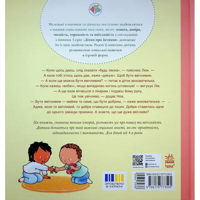 Книга Будь ласка! Дякую! Усе про повагу та ввічливість - Пауліна Ауд Ранок (9786178773595) изображение 2