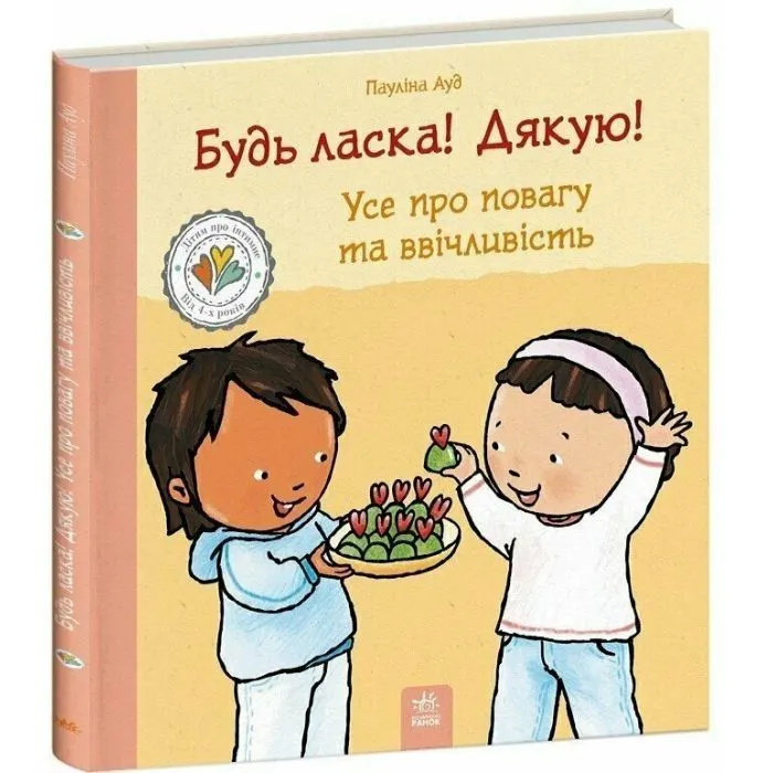 Книга Будь ласка! Дякую! Усе про повагу та ввічливість - Пауліна Ауд Ранок (9786178773595) изображение 3