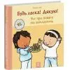 Книга Будь ласка! Дякую! Усе про повагу та ввічливість - Пауліна Ауд Ранок (9786178773595) изображение 3
