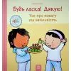 Книга Будь ласка! Дякую! Усе про повагу та ввічливість - Пауліна Ауд Ранок (9786178773595)