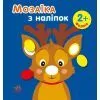 Книга Мозаїка з наліпками. Новий рік 1 Ранок (9789667503239)