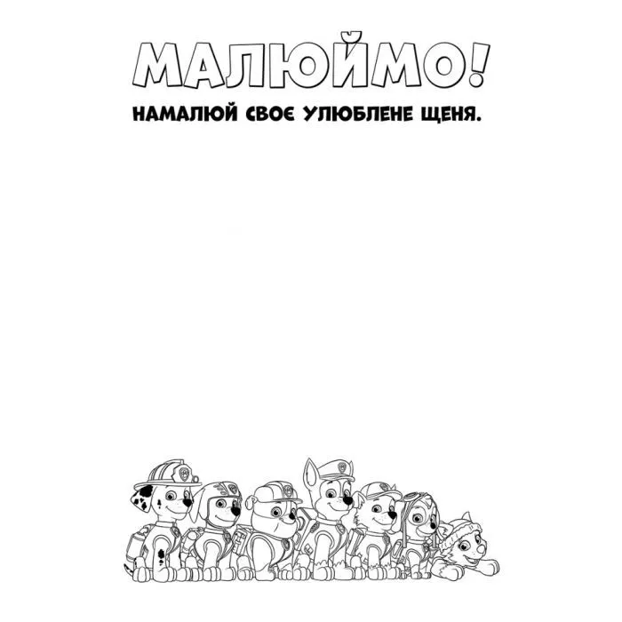 Книга Щенячий Патруль. Кольорові пригоди. Активіті-розмальовка. Патрулю, на базу! Ранок (9786177591961) изображение 6