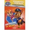 Книга Щенячий Патруль. Кольорові пригоди. Активіті-розмальовка. Патрулю, на базу! Ранок (9786177591961)