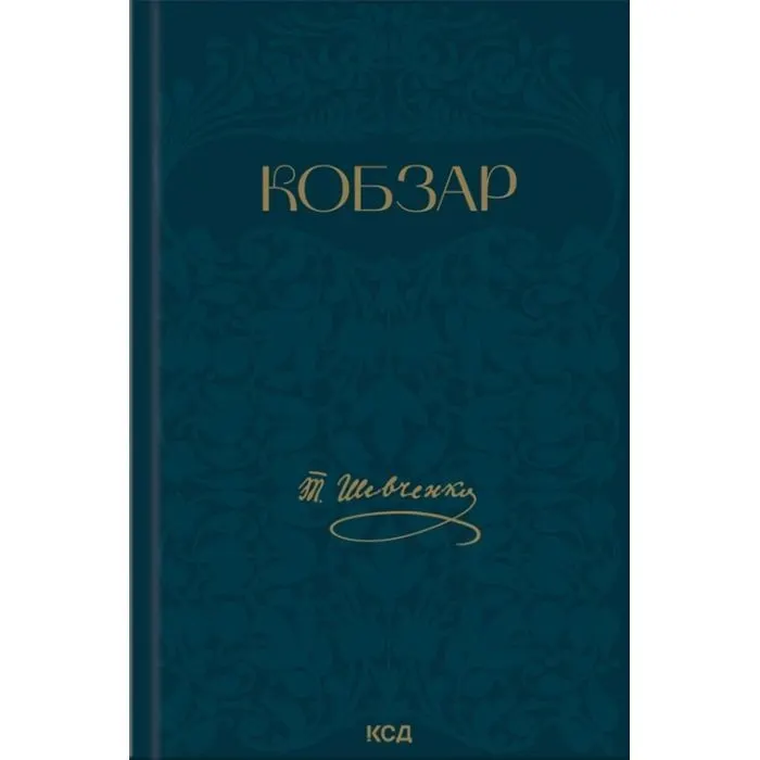 Книга Кобзар - Тарас Шевченко КСД (9786171521032)