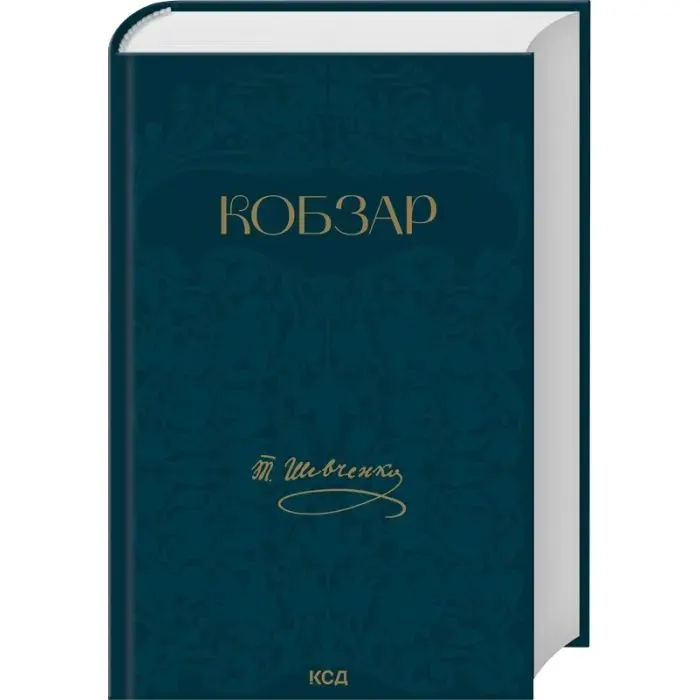 Книга Кобзар - Тарас Шевченко КСД (9786171521032) изображение 3