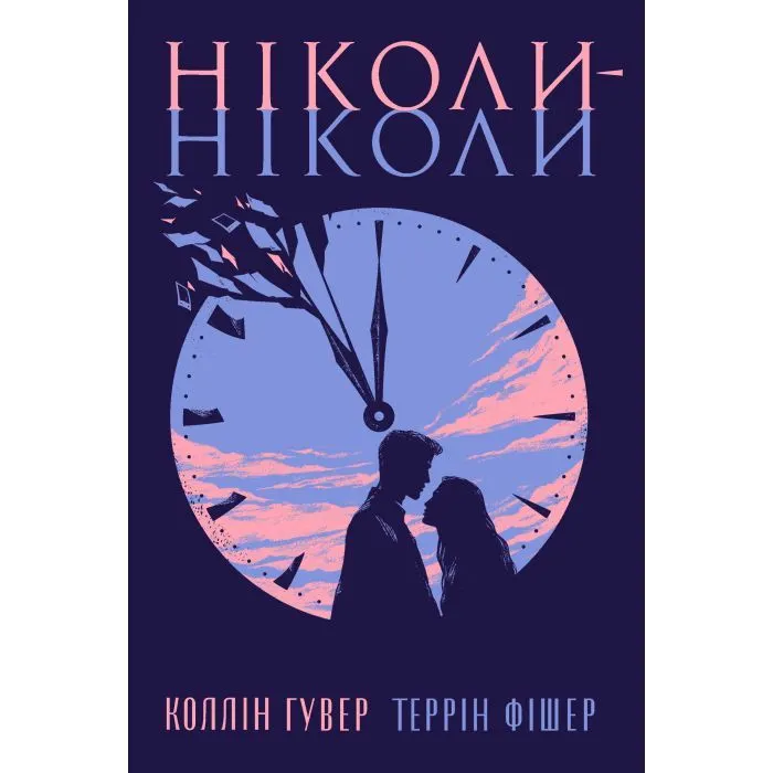 Книга Ніколи-ніколи - Коллін Гувер, Террін Фішер Видавництво РМ (9786178426972)