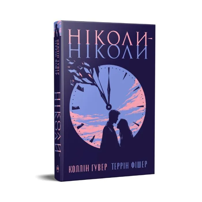 Книга Ніколи-ніколи - Коллін Гувер, Террін Фішер Видавництво РМ (9786178426972) зображення 2