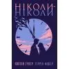 Книга Ніколи-ніколи - Коллін Гувер, Террін Фішер Видавництво РМ (9786178426972)