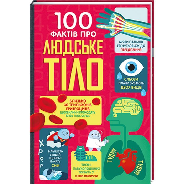 Книга 100 фактів про людське тіло #книголав (9786178012090)