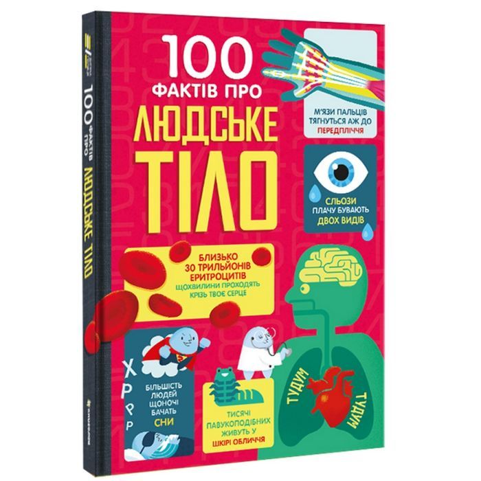 Книга 100 фактів про людське тіло #книголав (9786178012090) зображення 2