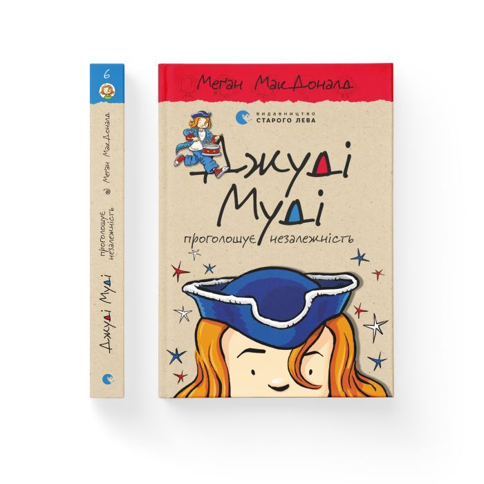 Книга Джуді Муді проголошує незалежність. Книга 6 - Меґан МакДоналд Видавництво Старого Лева (9786176794769) изображение 2