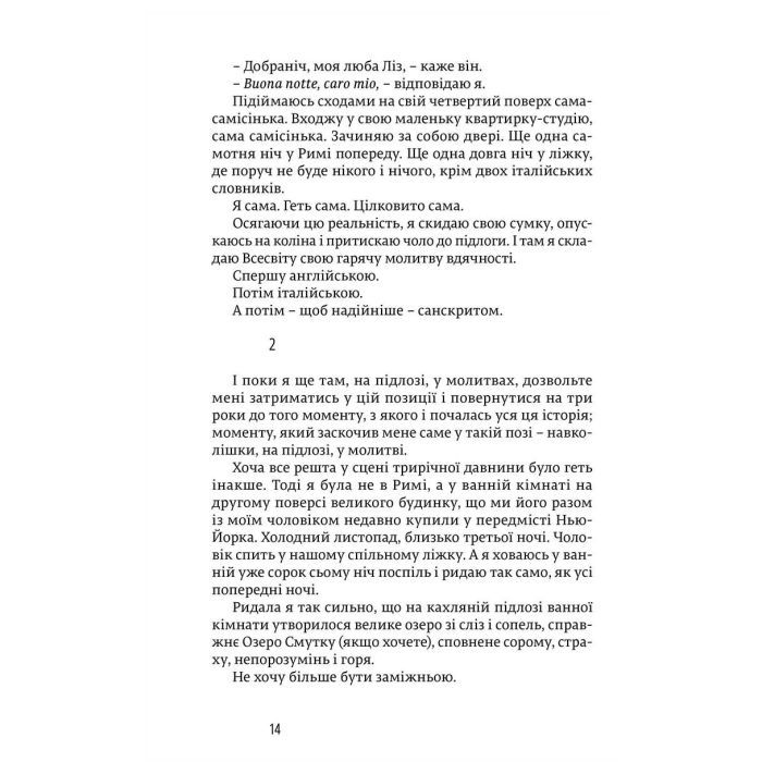 Книга Їсти, молитися, кохати - Елізабет Ґілберт Видавництво Старого Лева (9786176791539) зображення 11