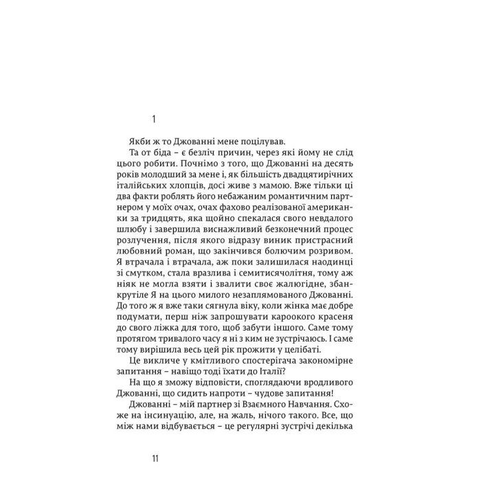 Книга Їсти, молитися, кохати - Елізабет Ґілберт Видавництво Старого Лева (9786176791539) зображення 8