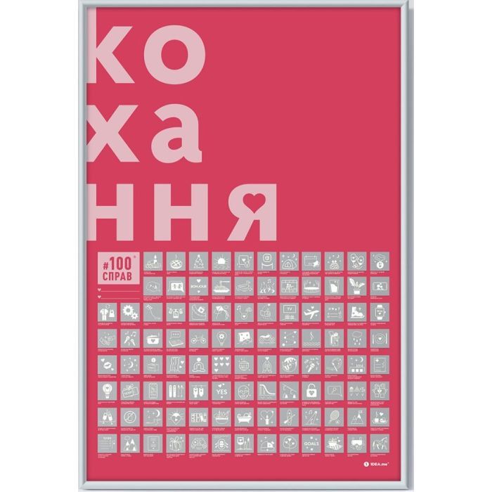 Скретч постер 1DEA.me 100 Дел Любовь украинский (13290)