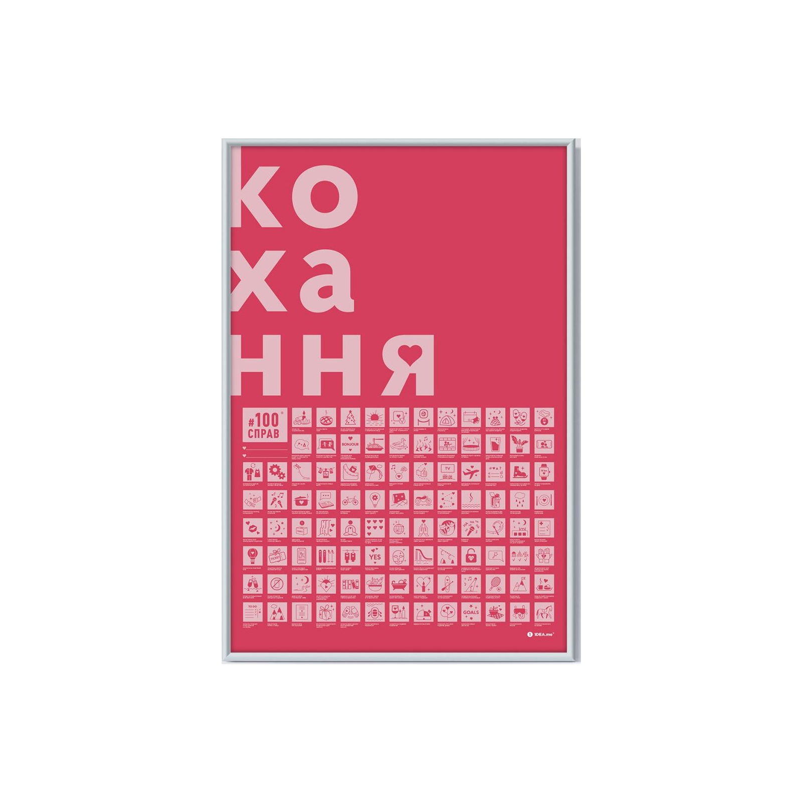 Скретч постер 1DEA.me 100 Дел Любовь украинский (13290) изображение 2