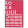 Скретч постер 1DEA.me 100 Дел Любовь украинский (13290) изображение 2