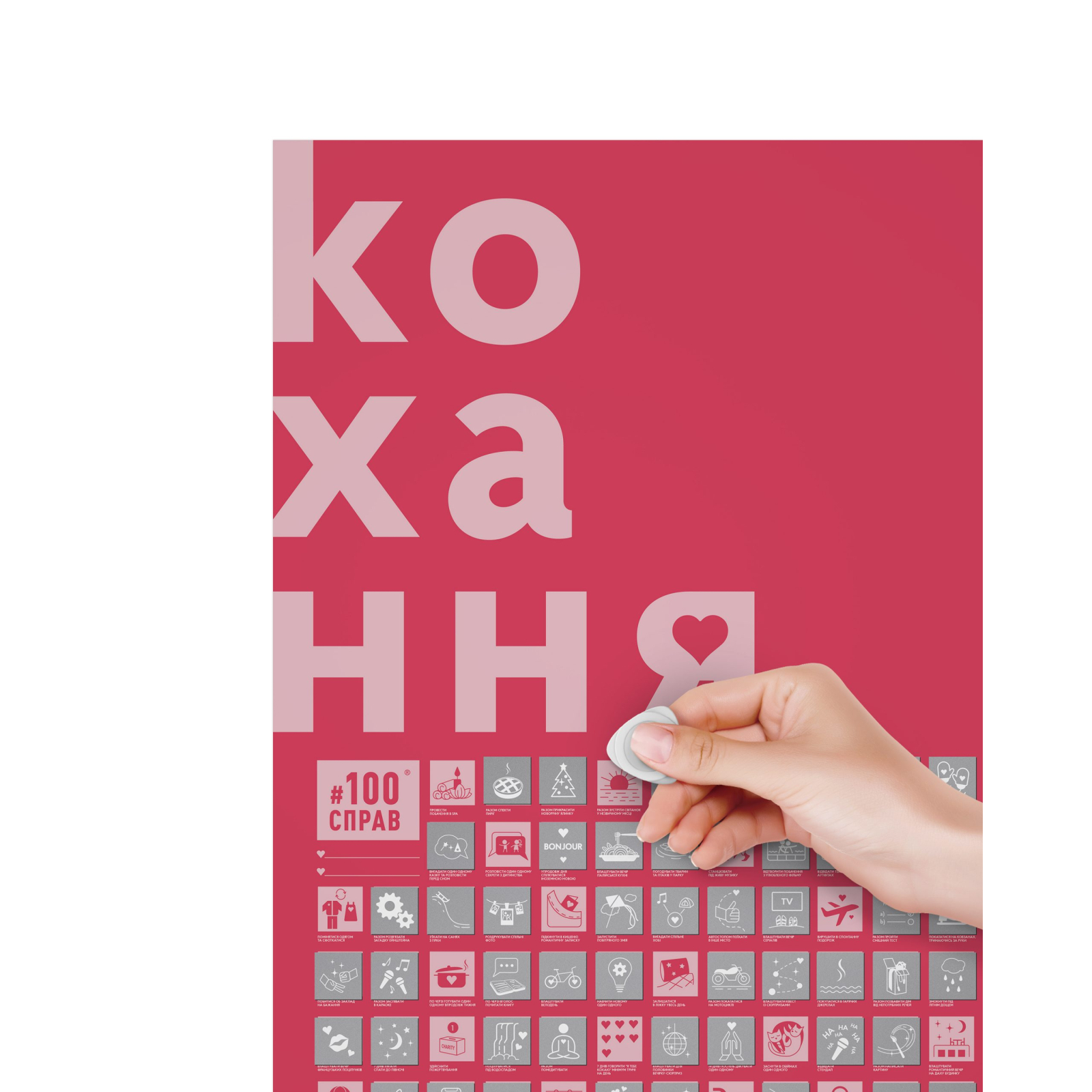 Скретч постер 1DEA.me 100 Дел Любовь украинский (13290) изображение 3