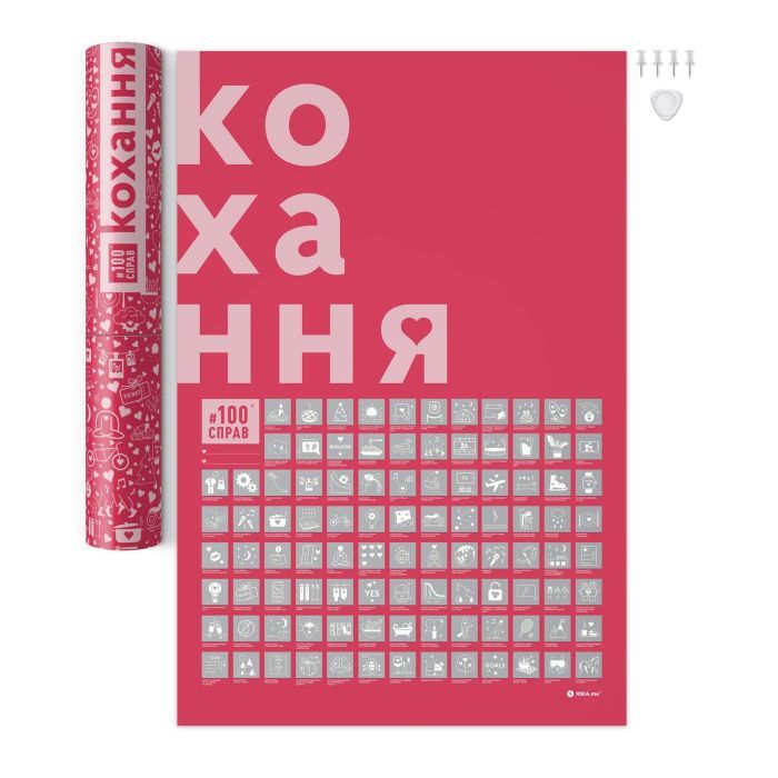 Скретч постер 1DEA.me 100 Дел Любовь украинский (13290) изображение 4
