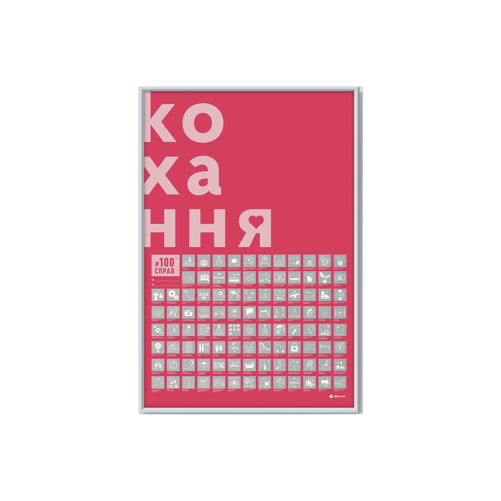 Скретч постер 1DEA.me 100 Дел Любовь украинский (13290)