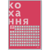 Скретч постер 1DEA.me 100 Дел Любовь украинский (13290)